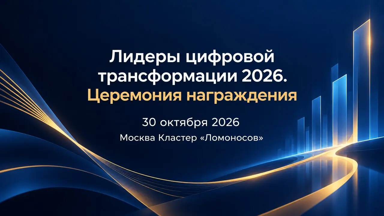 Лидеры цифровой трансформации 2026. Церемония награждения