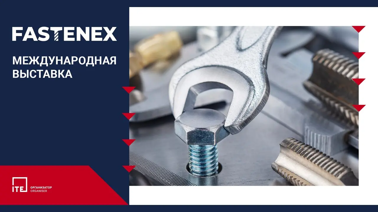 Международная выставка Fastenex 2027