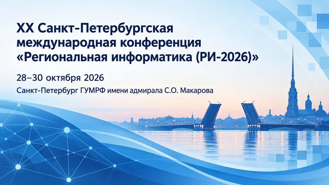 XX Санкт-Петербургская международная конференция «Региональная информатика (РИ-2026)»