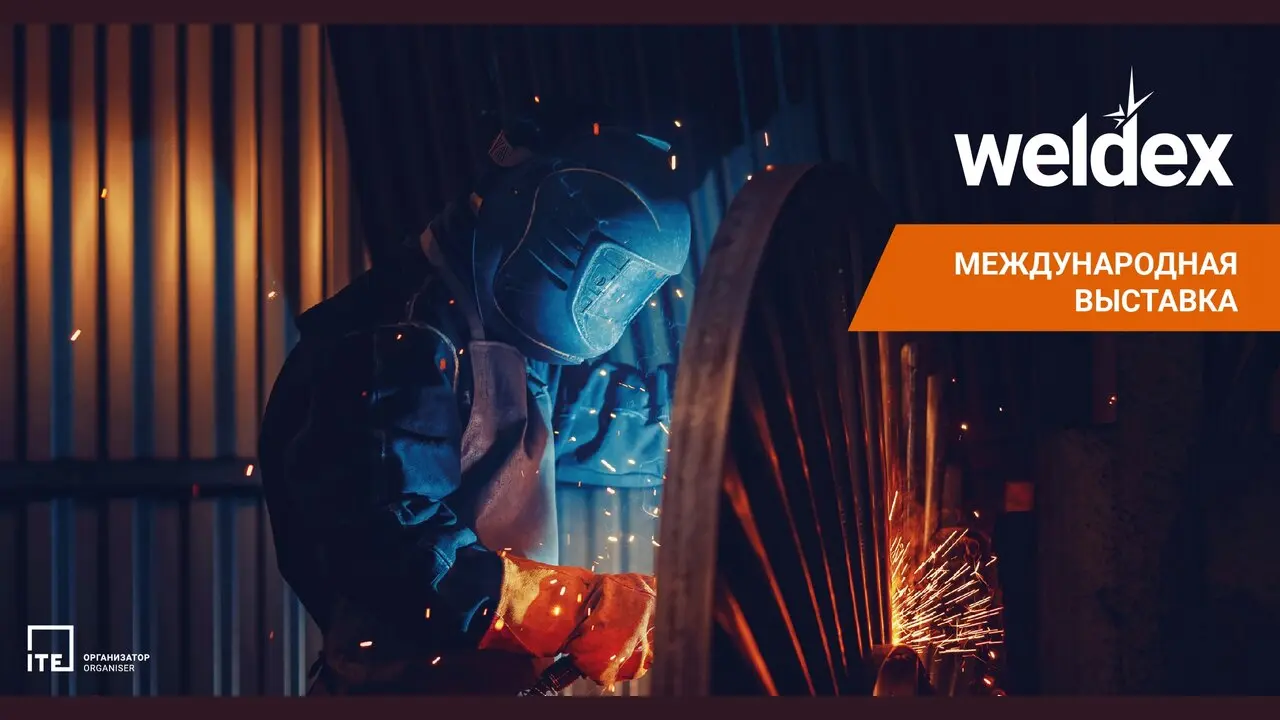 Weldex 2027 (26-я Международная выставка сварочных материалов, оборудования и технологий)
