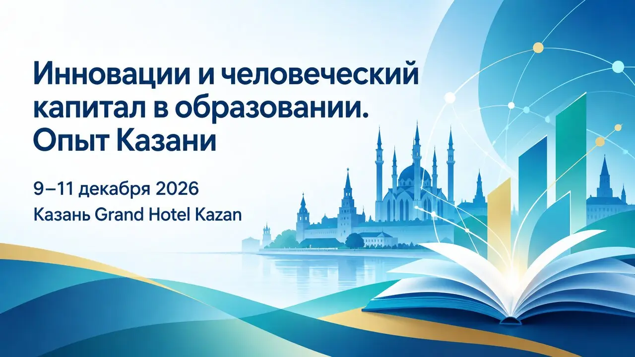 Инновации и человеческий капитал в образовании. Опыт Казани
