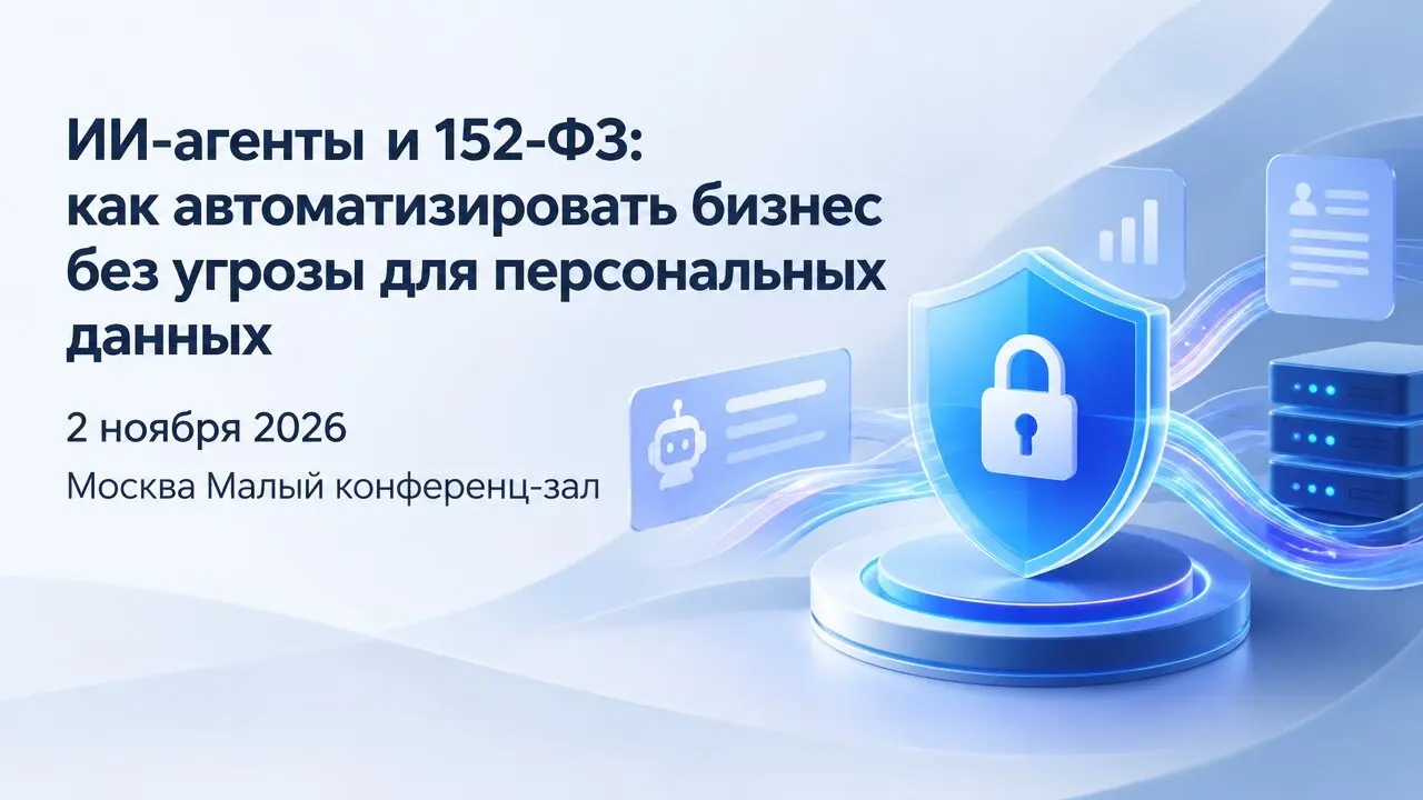 ИИ-агенты и 152-ФЗ: как автоматизировать бизнес без угрозы для персональных данных