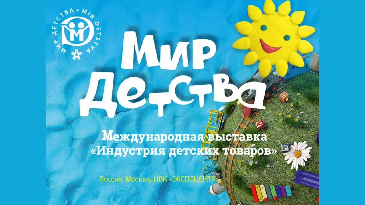 МИР ДЕТСТВА-2027: 32-я международная выставка «Индустрия детских товаров»