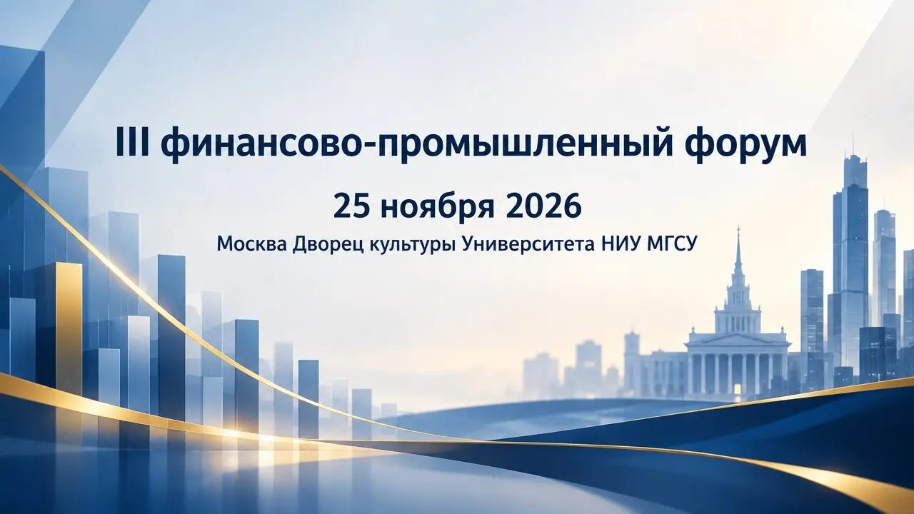 III финансово-промышленный форум