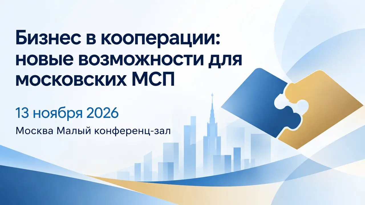 Бизнес в кооперации: новые возможности для московских МСП
