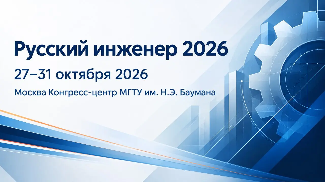 Русский инженер 2026