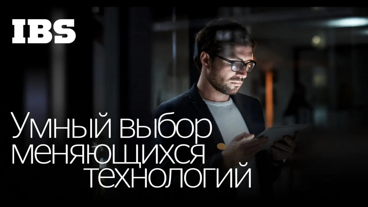 Вебинар IBS «Почему SAP замедляется: как проактивное сопровождение устраняет скрытые проблемы производительности»