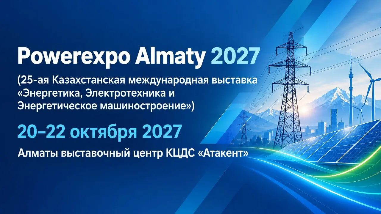 Powerexpo Almaty 2027 (25-ая Казахстанская международная выставка «Энергетика, Электротехника и Энергетическое машиностроение»)