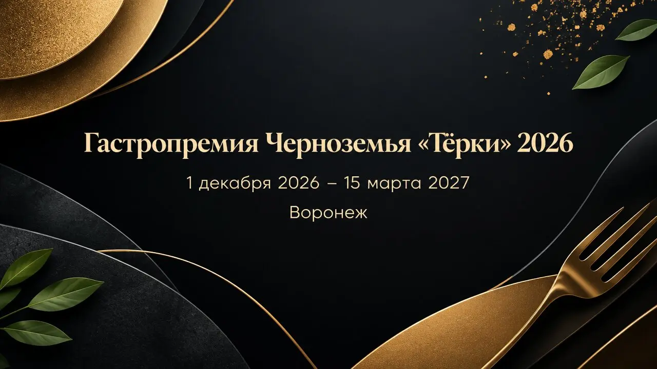 Гастропремия Черноземья «Тёрки» 2026
