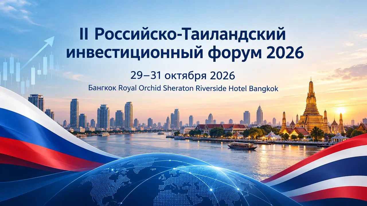 II Российско-Таиландский инвестиционный форум 2026