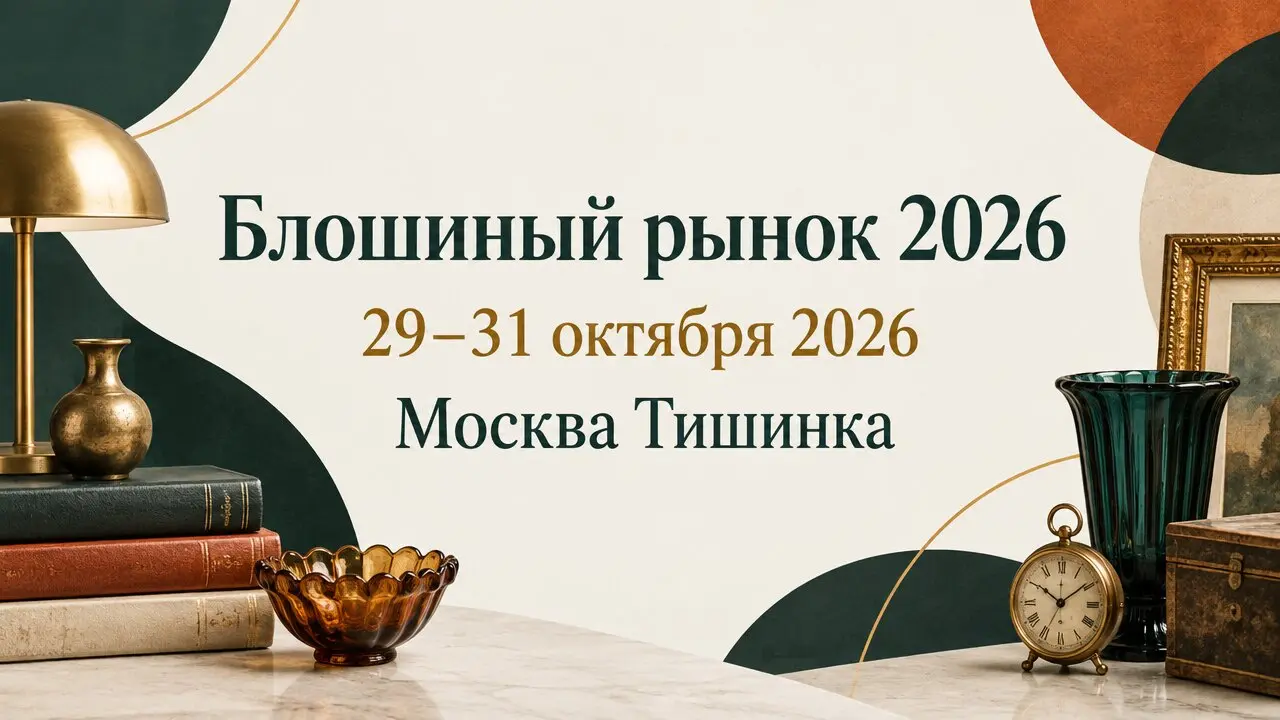 Блошиный рынок 2026