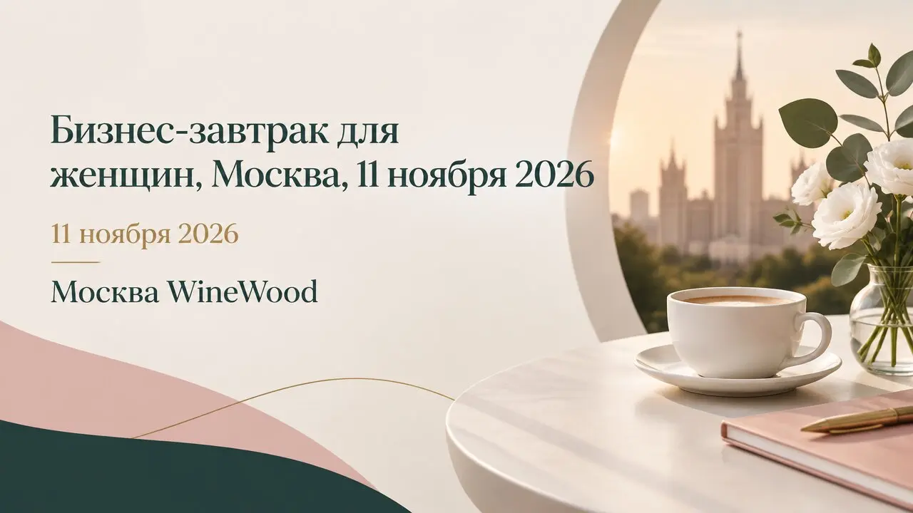 Бизнес-завтрак для женщин, Москва, 11 ноября 2026