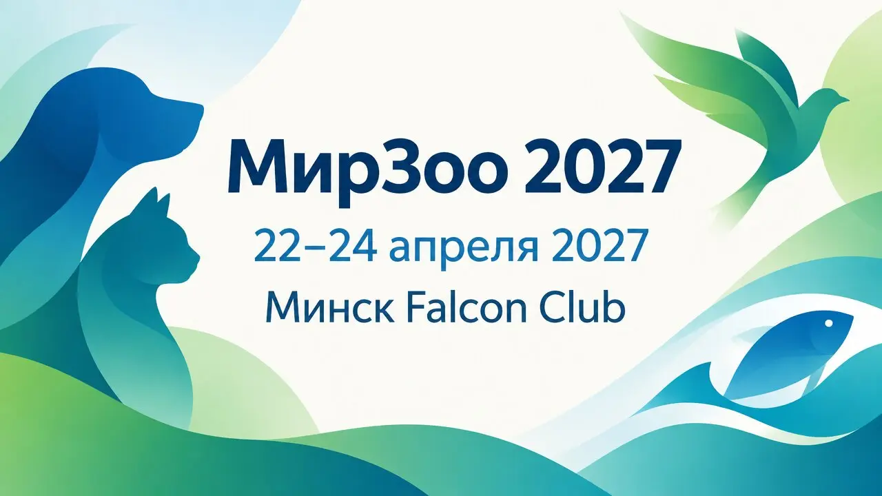 МирЗоо 2027