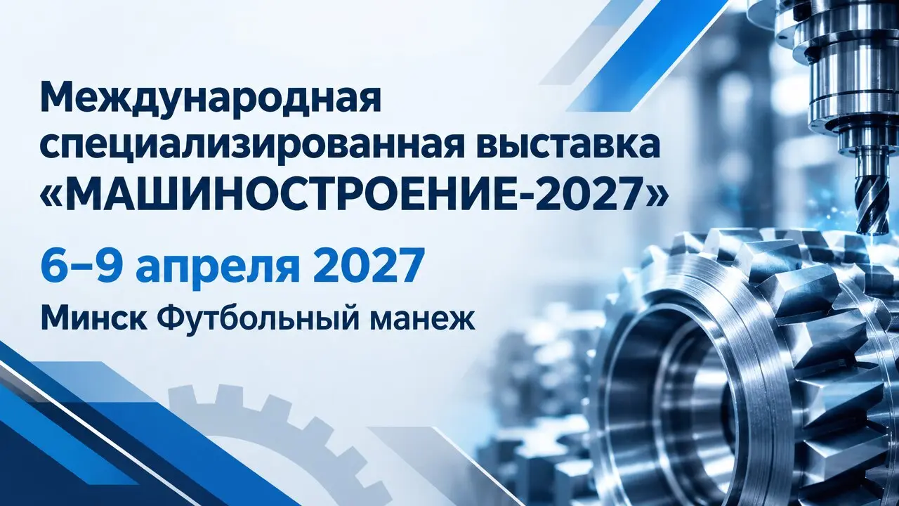 Международная специализированная выставка «МАШИНОСТРОЕНИЕ‑2027»