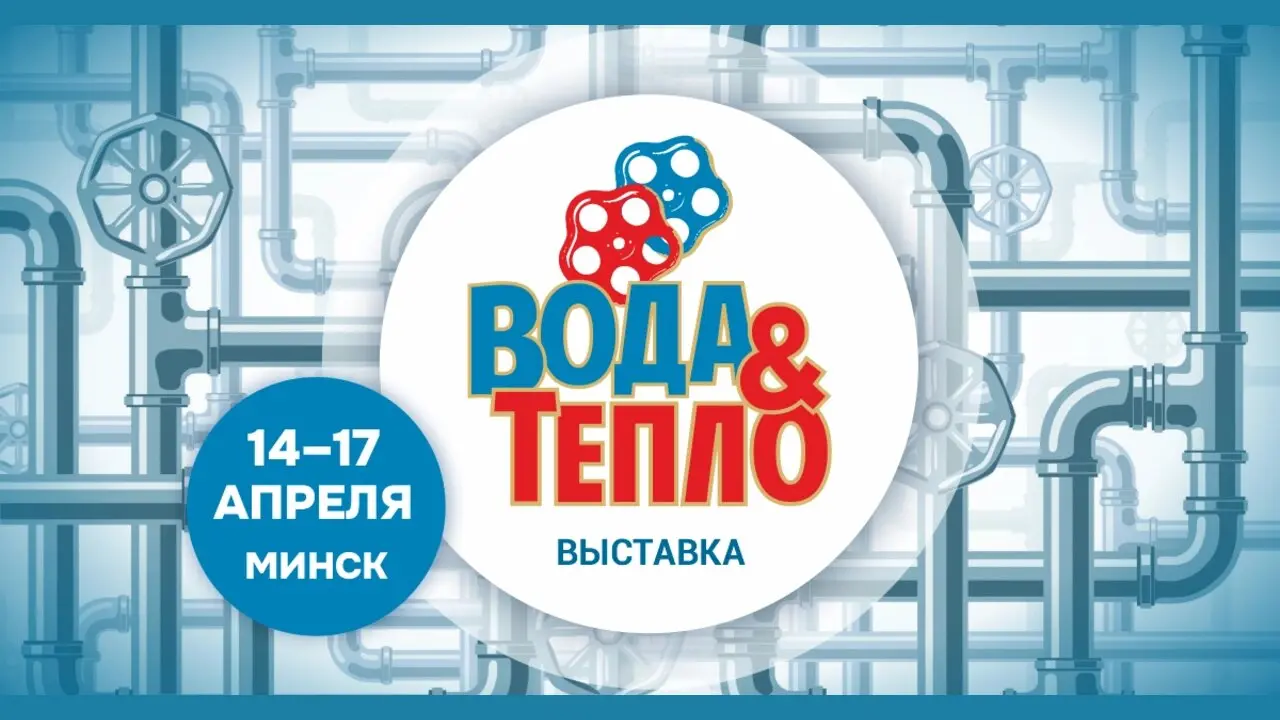 28-я международная специализированная выставка «Вода и тепло»