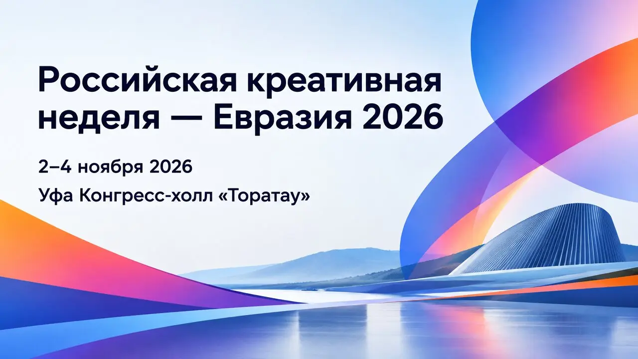 Российская креативная неделя — Евразия 2026