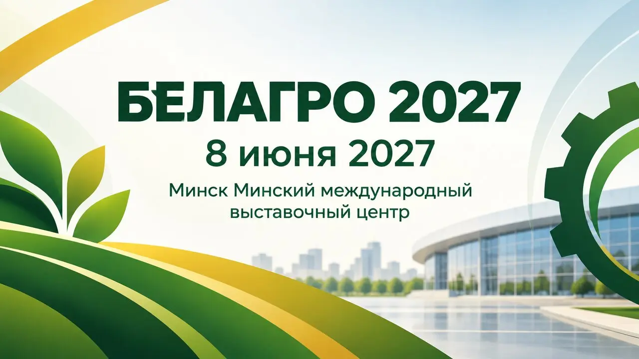БЕЛАГРО 2027