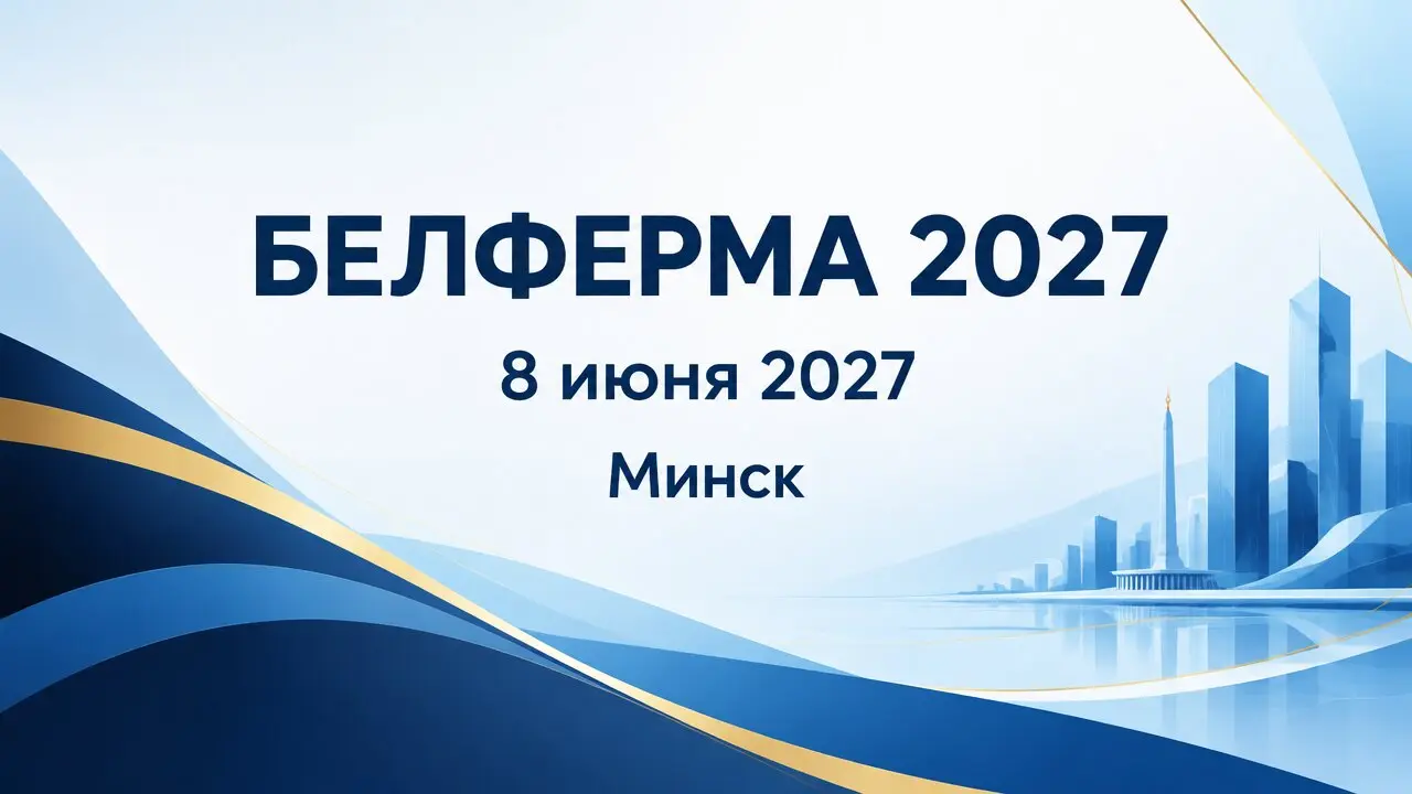 БЕЛФЕРМА 2027
