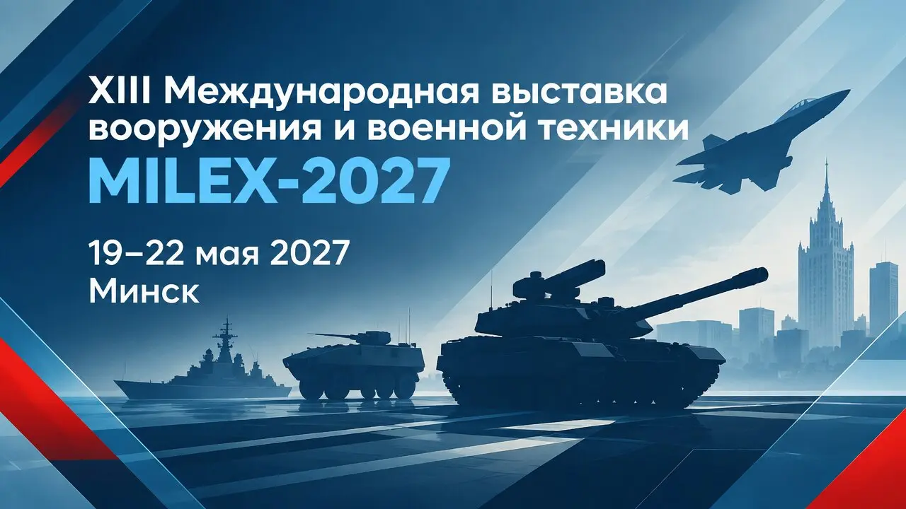 XIII Международная выставка вооружения и военной техники MILEX-2027