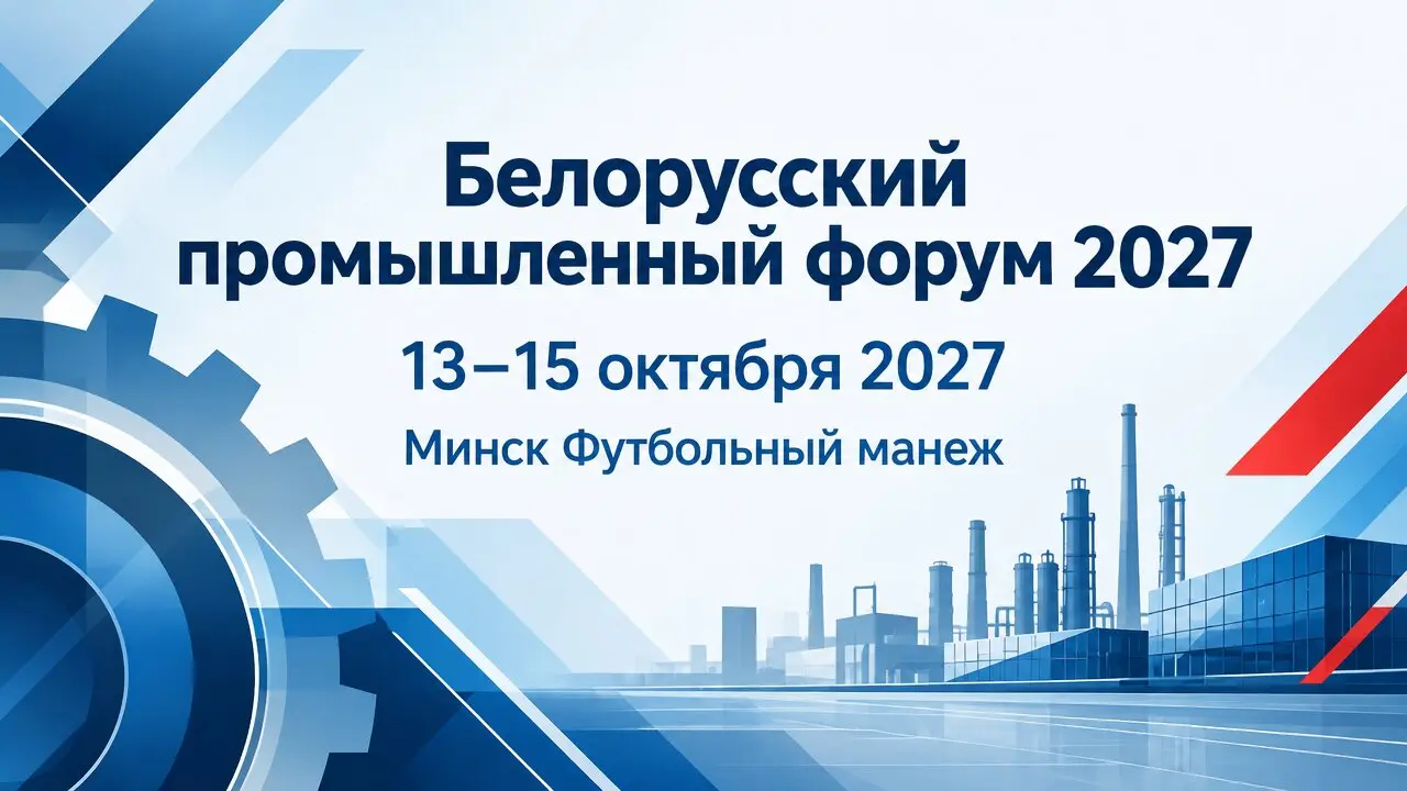 Белорусский промышленный форум 2027