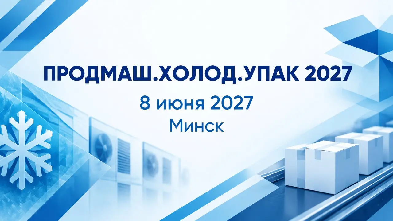 ПРОДМАШ.ХОЛОД.УПАК 2027
