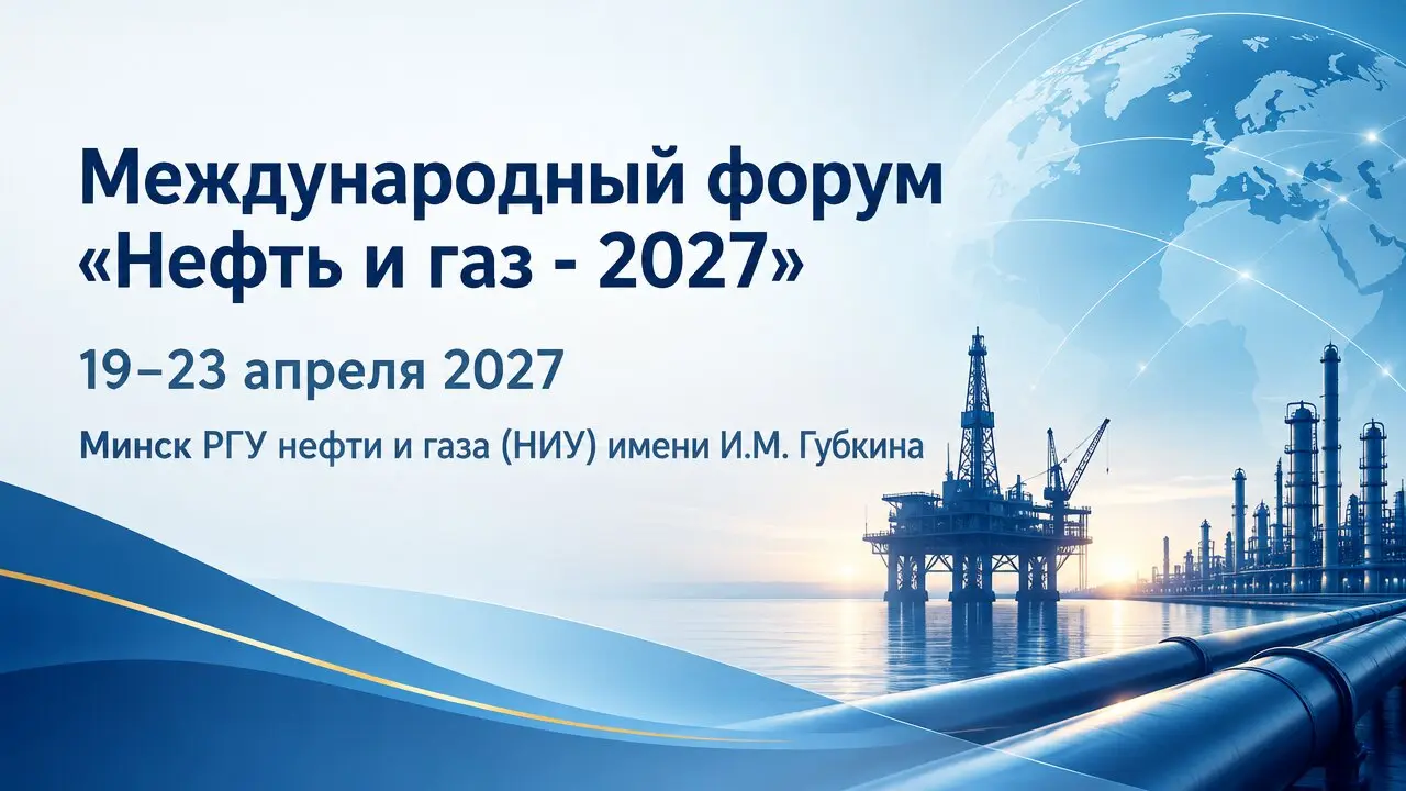 Международный форум «Нефть и газ - 2027»