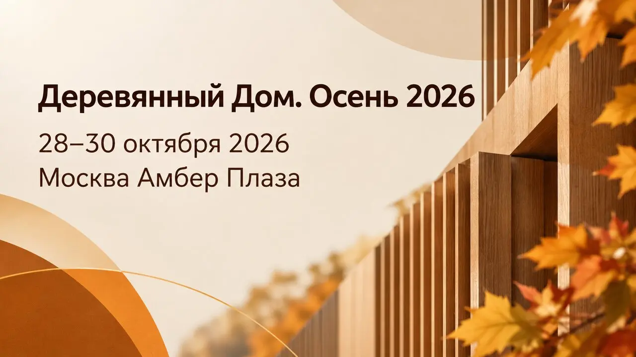 Деревянный Дом. Осень 2026