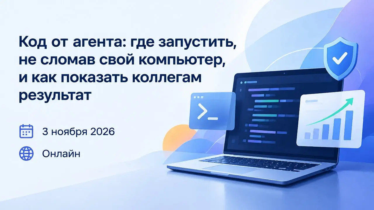 Код от агента: где запустить, не сломав свой компьютер, и как показать коллегам результат