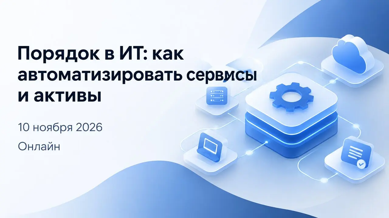 Порядок в ИТ: как автоматизировать сервисы и активы