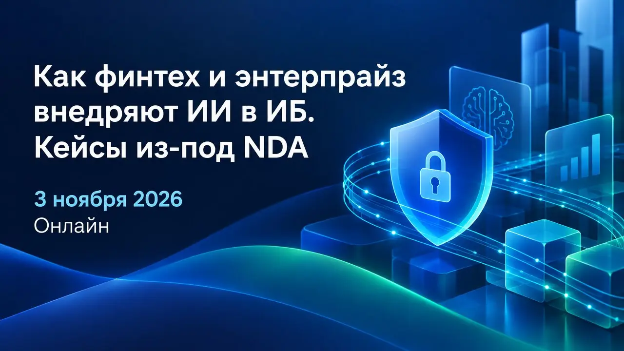 Как финтех и энтерпрайз внедряют ИИ в ИБ. Кейсы из-под NDA