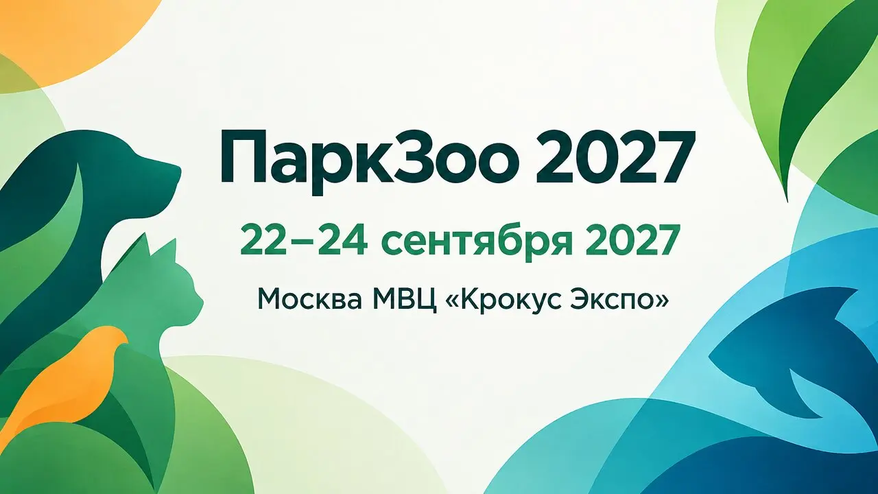 ПаркЗоо 2027