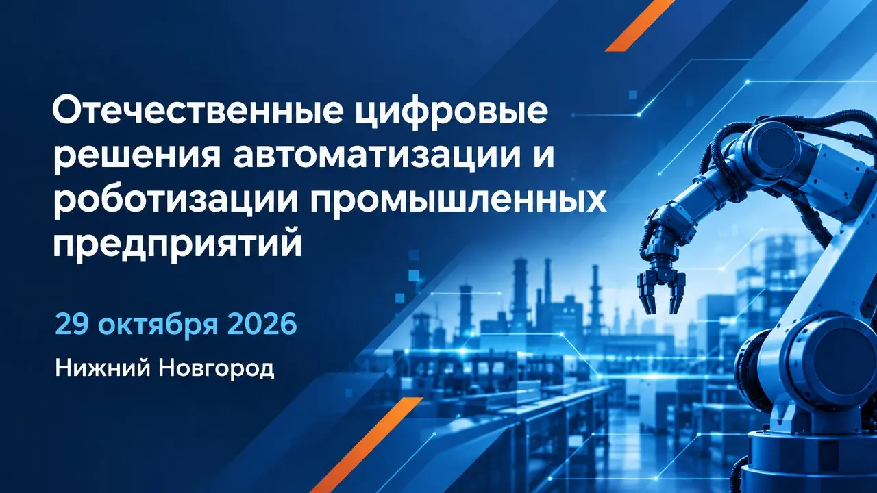 Отечественные цифровые решения автоматизации и роботизации промышленных предприятий