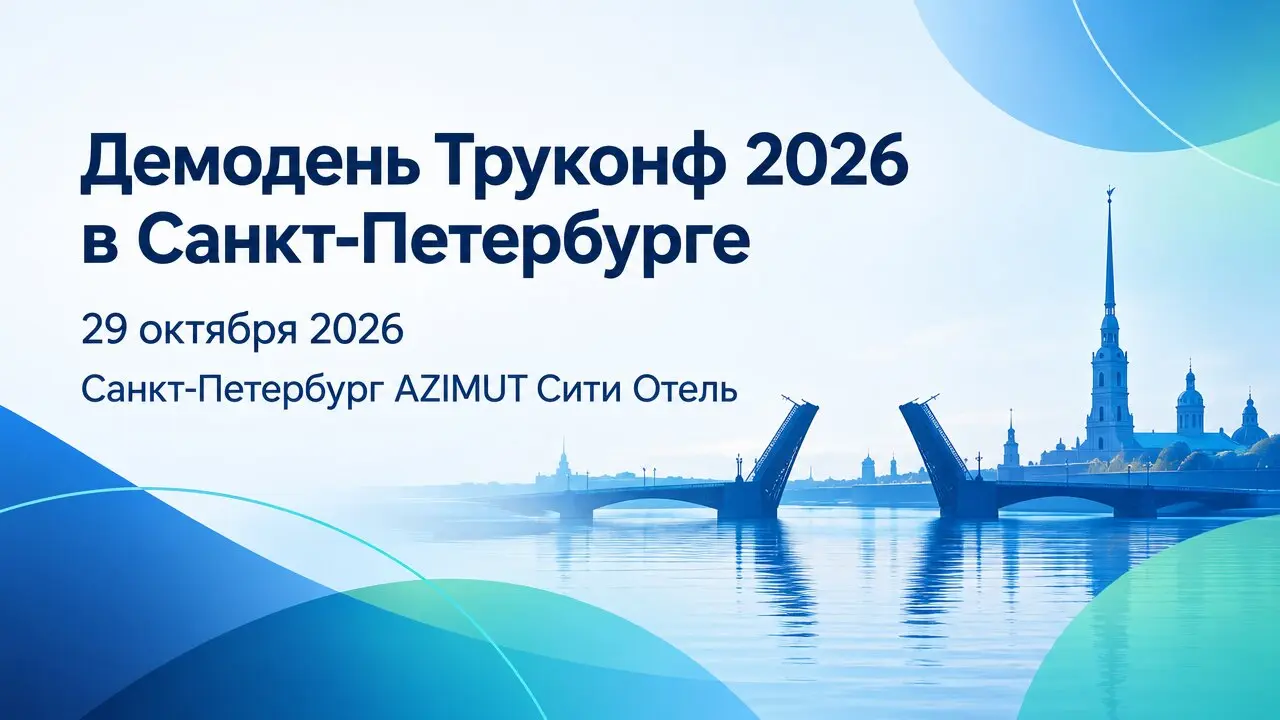 Демодень Труконф 2026 в Санкт-Петербурге