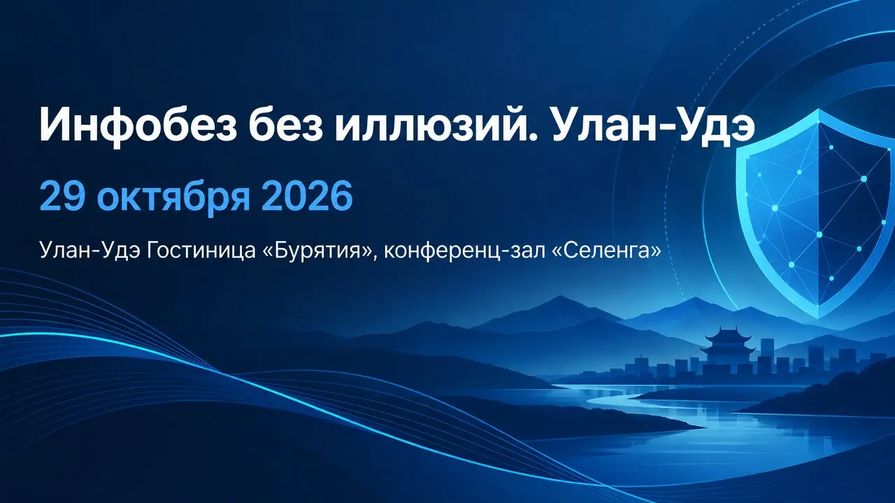 Инфобез без иллюзий. Улан-Удэ