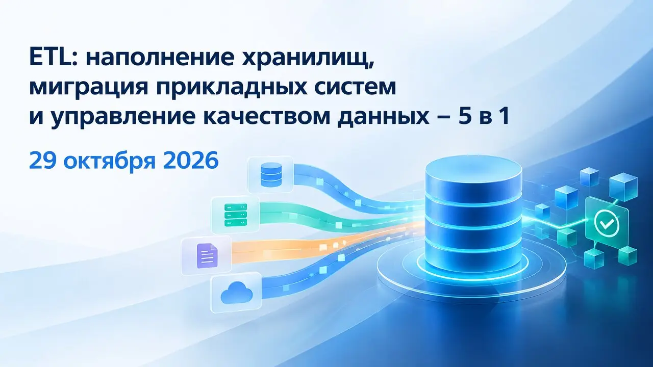 ETL: наполнение хранилищ, миграция прикладных систем и управление качеством данных – 5 в 1