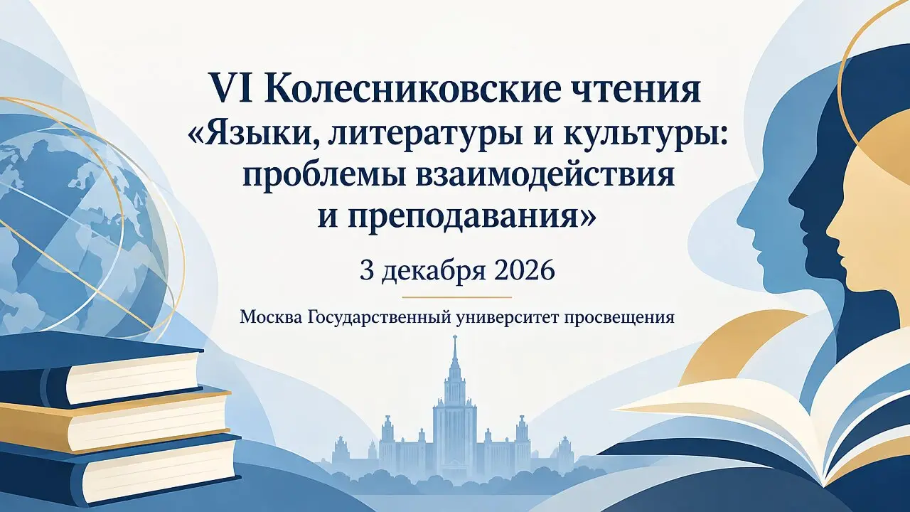 VI Колесниковские чтения «Языки, литературы и культуры: проблемы взаимодействия и преподавания»