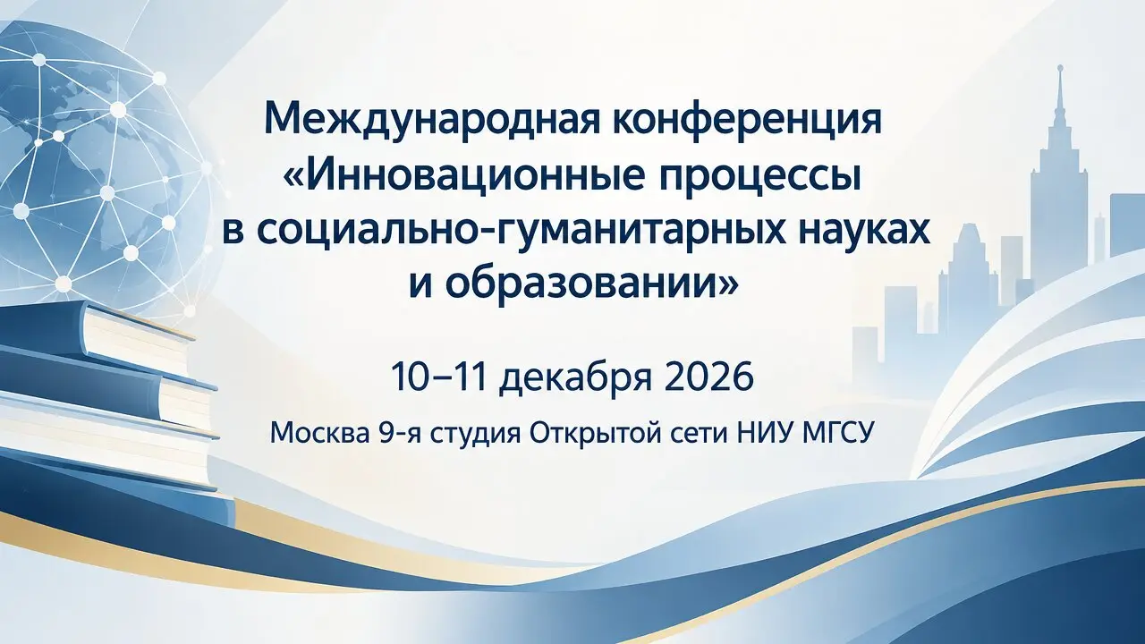 Международная конференция «Инновационные процессы в социально-гуманитарных науках и образовании»