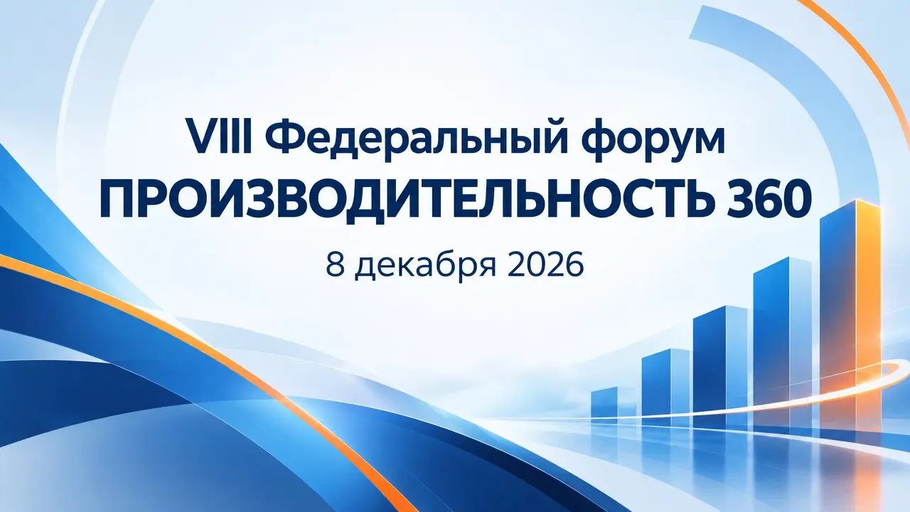 VIII Федеральный форум ПРОИЗВОДИТЕЛЬНОСТЬ 360