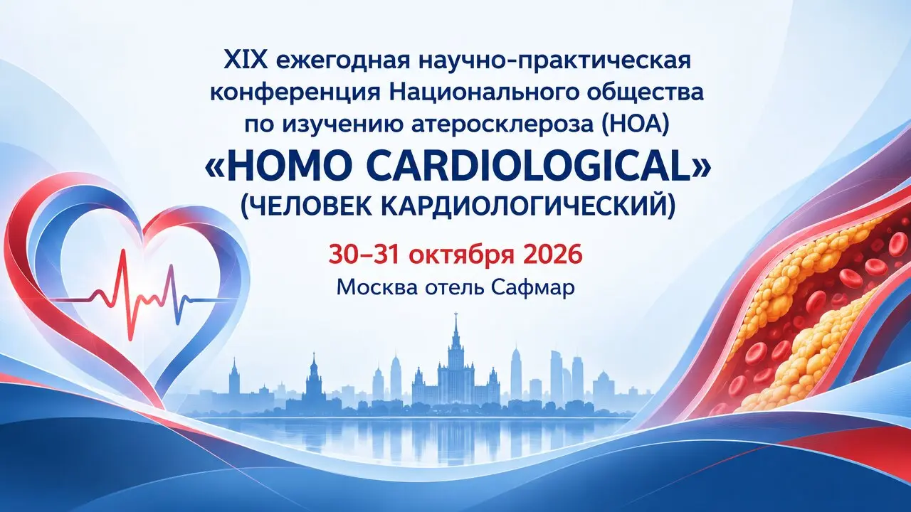 XIX ежегодная научно-практическая конференция Национального общества по изучению атеросклероза (НОА) «HOMO CARDIOLOGICAL» (ЧЕЛОВЕК КАРДИОЛОГИЧЕСКИЙ)