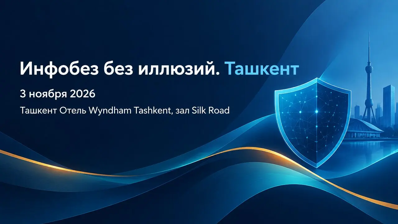Инфобез без иллюзий. Ташкент