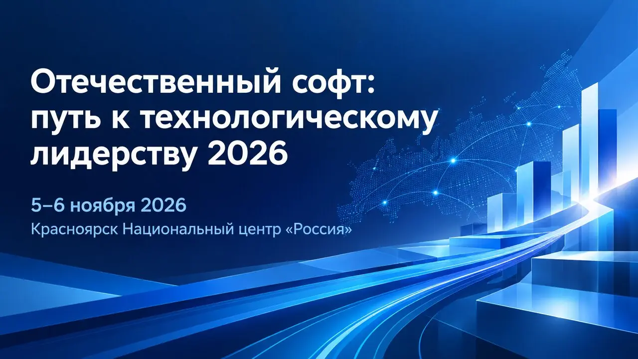 Отечественный софт: путь к технологическому лидерству 2026