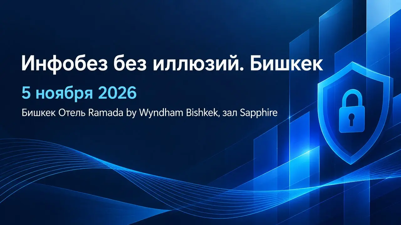 Инфобез без иллюзий. Бишкек