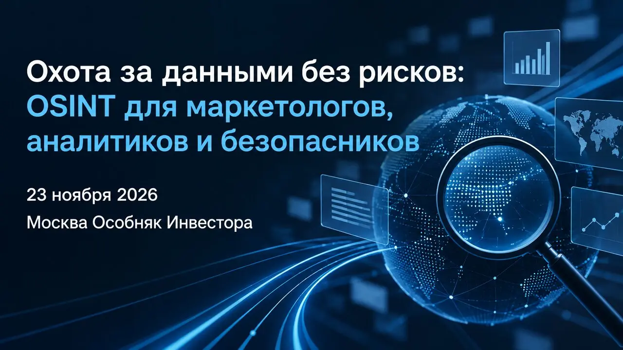Охота за данными без рисков: OSINT для маркетологов, аналитиков и безопасников