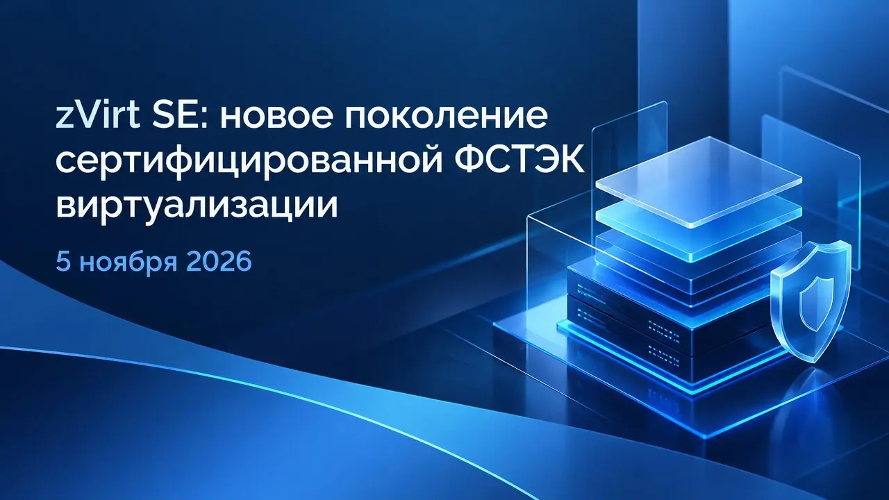 zVirt SE: новое поколение сертифицированной ФСТЭК виртуализации