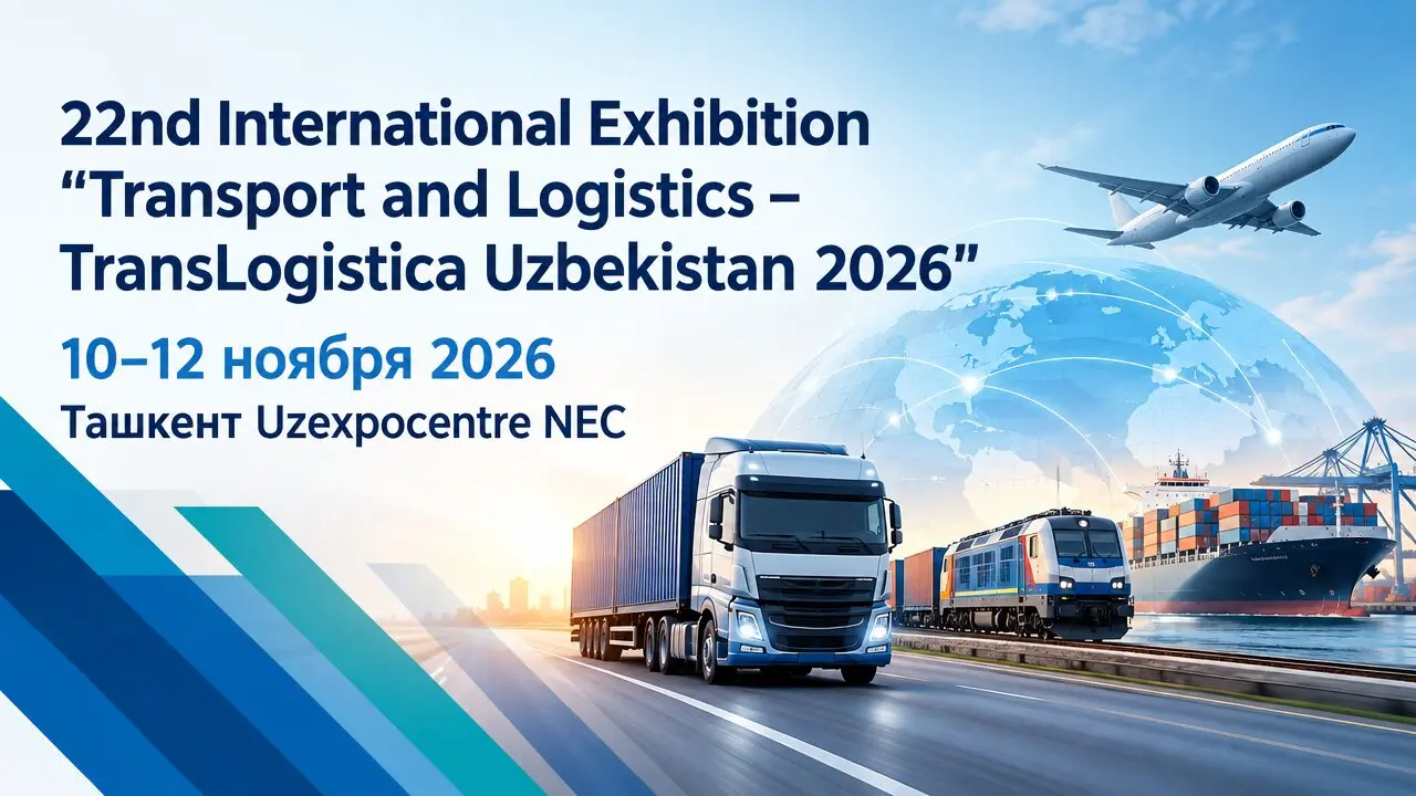 22-я Международная выставка «Транспорт и логистика — TransLogistica Uzbekistan 2026»