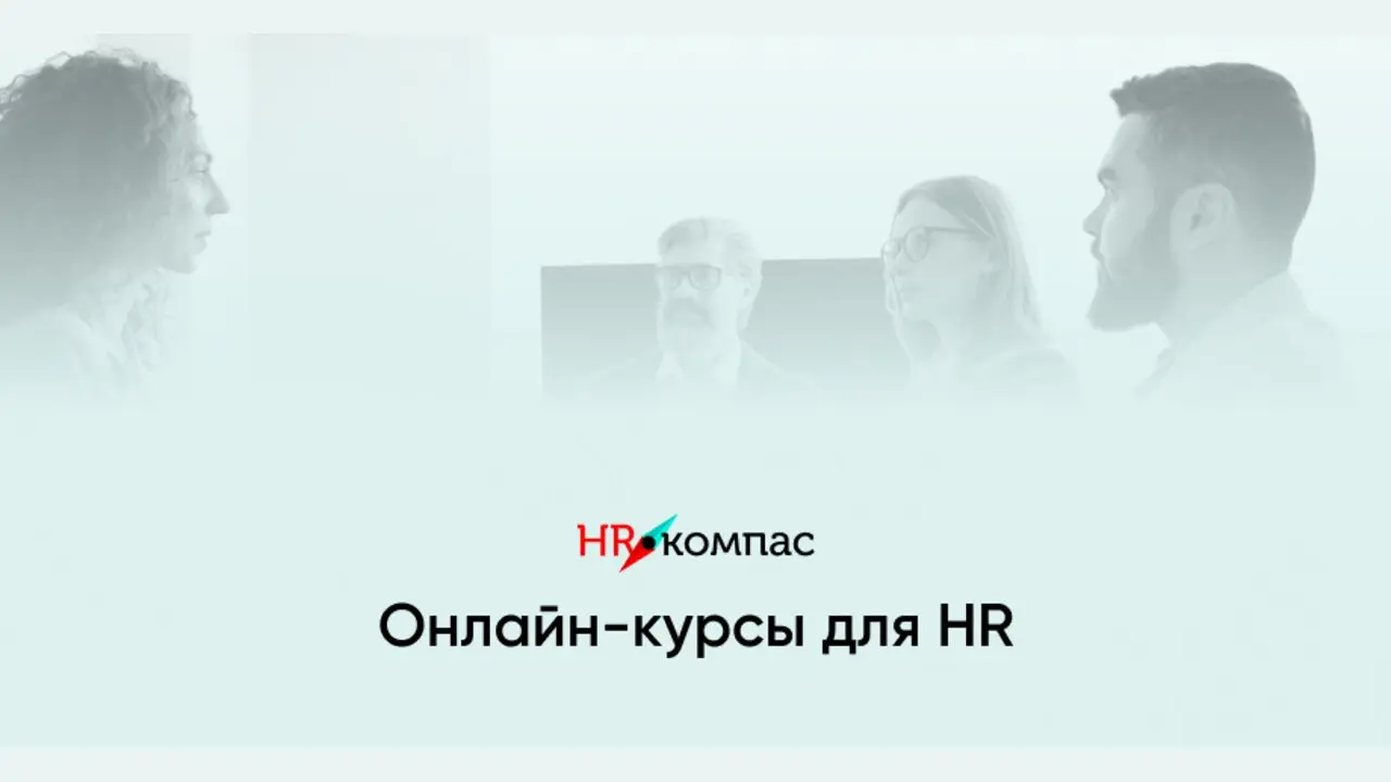 Бизнес-завтрак HR Компас: «Работа в период неопределенности» и «Путь к CEO»