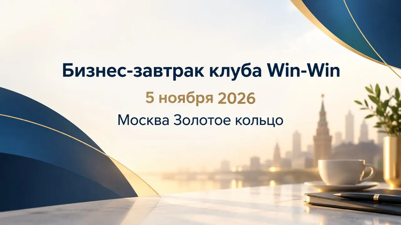 Бизнес-завтрак клуба Win-Win