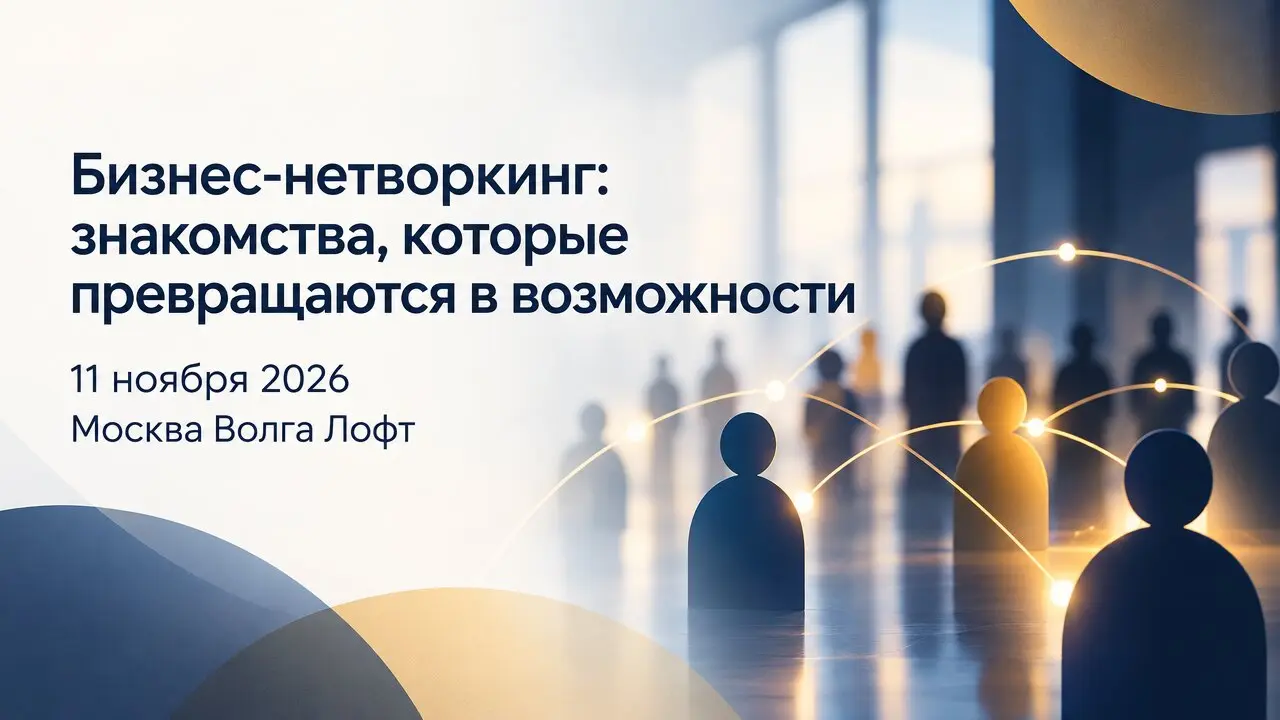 Бизнес-нетворкинг: знакомства, которые превращаются в возможности