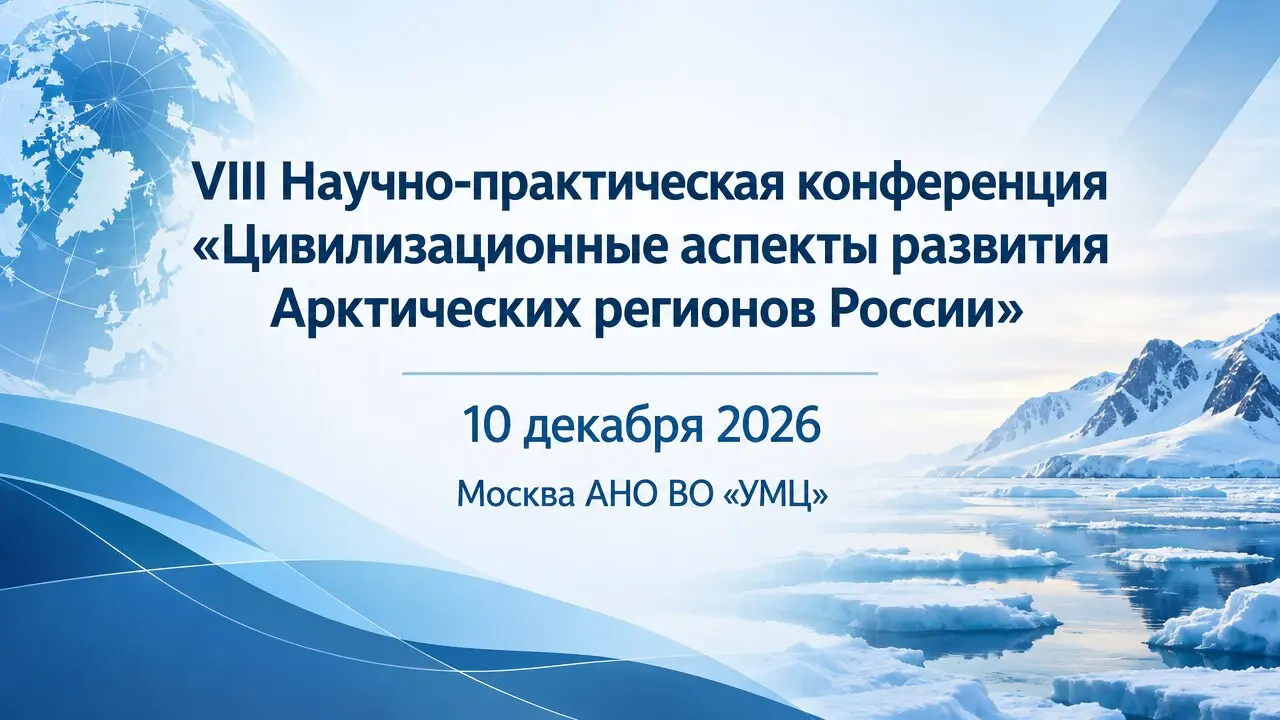 VIII Научно-практическая конференция «Цивилизационные аспекты развития Арктических регионов России»