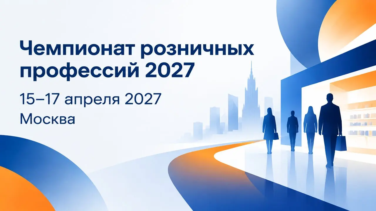 Чемпионат розничных профессий 2027